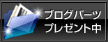 �u���O�p�[�c�v���[���g��